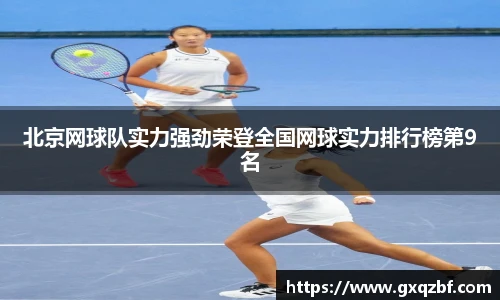 北京网球队实力强劲荣登全国网球实力排行榜第9名