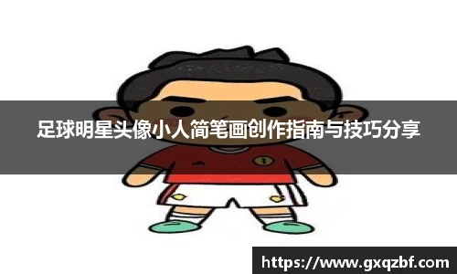 足球明星头像小人简笔画创作指南与技巧分享