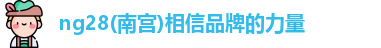 ng28南宫
